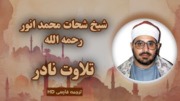 تلاوت زیبای سوره الحجرات به صدای قاری شحات محمد انور  #قرآن  #شحات