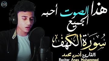 سورة الكهف أنس محمد | تلاوة مؤثرة بصوت أحبه الجميع😌Surah Alkahf