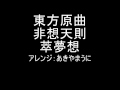 東方原曲　非想天則　キャラクターセレクト　萃夢想