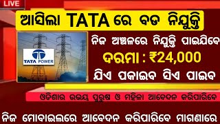 TATA Steel Recruitment 2024 ! Salary 24,000 Per Month ! Odisha TATA Vacancy 2024 ! Odisha New Jobs