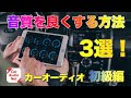 カーオーディオ の音質を良くする方法を解説!まずはここから始めてみよう【初級編】