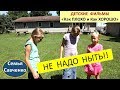 Детские видео Как плохо и как хорошо. НЕ Надо Ныть! Послушание. Семья Савченко