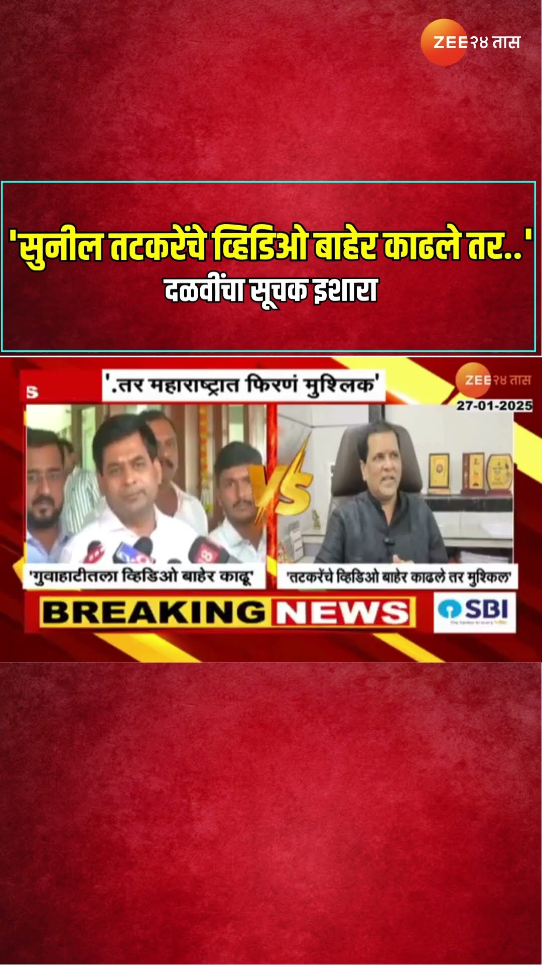 Suraj Chavan On Mahendra Dalvi |'सुनील तटकरेंचे व्हिडिओ बाहेर काढले तर...', दळवींचा सूचक इशारा