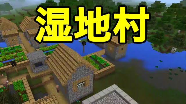 マインクラフトpe シード値 湿地村 Youtube