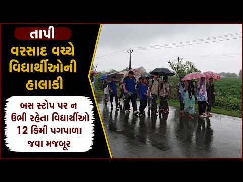 #tapi | તાપીમાં વરસાદ વચ્ચે વિદ્યાર્થીઓની હાલાકી | Drashtikon News