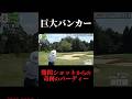 巨大バンカー越えショット。ミスしたら即砂行き。神ショット。やすゴルイベント開催中#ゴルフ女子 #ゴルフスイング #ゴルフレッスン #golf #ゴルフ女子 #ギャル #美女#ゴルフ初心者