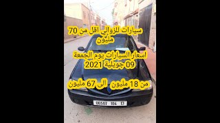 اسعار السيارات المستعملة في الجزائر يوم 09 جويلية 2021 مع ارقام الهواتف واد كنيس، اقل من 70 مليون