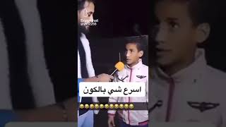 شنو اسرع شي بالكون 😅🤣😂