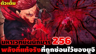 [ตัวเต็ม] มหาเวทย์ผนึกมาร 256 