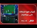 بلال محسن يحلل أسباب فوز الزمالك على بيراميدز في الدوري ويعلق حسام عبد المجيد رجل المباراة الأول