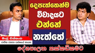 දෙපැත්තෙන්ම විවාදයට එන්නේ නැත්තේ දේශපාලන තක්කඩිකමට - SUDAA CREATION