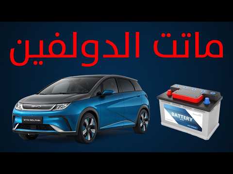 بطارية بي واي دي ماتت دليل الإصلاح السريع في حالة الطوارئ