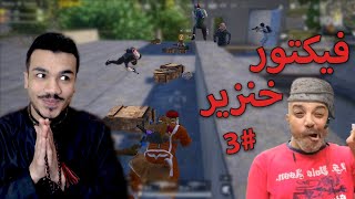 حمله إفطار صائم #3 بالسبحه 😂🤣 | ببجى موبايل