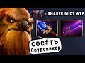 ШЕЙКЕР - ЗАКОНТРИЛ БРУДУ? ТОП 1 КИТАЯ EARTH SHAKER DOTA 2