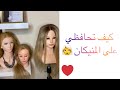 كيف تحافظين على المنيكان لاطول فتره ممكنة/هيرستايل صفاء الباشا