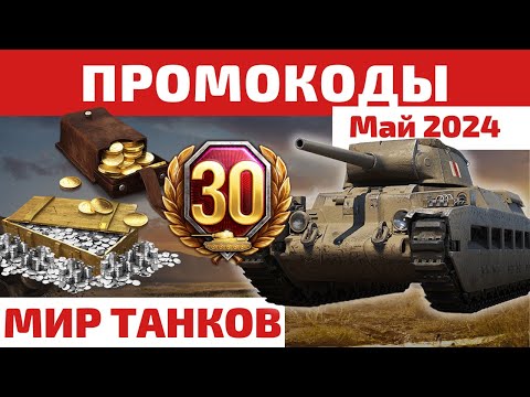 Видео: ПРОМОКОДЫ Мир Танков на май 2024 🔥 20+ дней ТПА, 2к золота, танки