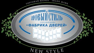 Межкомнатные двери «Новый Стиль»(, 2015-06-14T05:13:39.000Z)