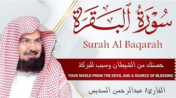 سورة البقرة | رقية للبيت وعلاج للسحر |الشيخ عبدالرحمن السديس Surah Al Baqarah القرآن الكريم