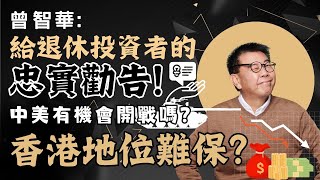 曾智華: 給退休投資者的忠實勸告中美有機會開戰嗎香港地位難保