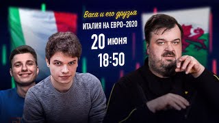 Италия - Уэльс Евро 2020