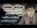 عيشـه مقلقـه // ابـو تركي التنني جديد وحصريا 2025 كلمات ابوصخر الحذر