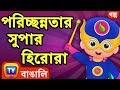 পরিচ্ছন্নতার সুপার হিরোরা (The Cleanliness Superheroes) - Bangla Cartoon - ChuChu TV Bengali