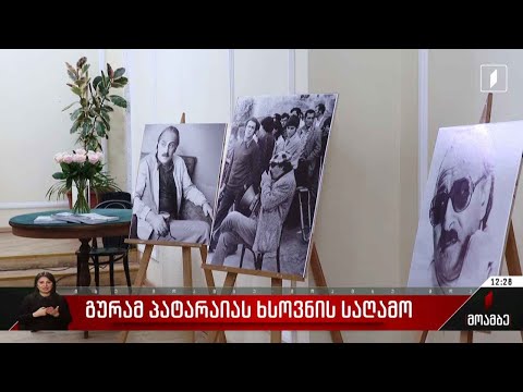გურამ პატარაიას ხსოვნის საღამო