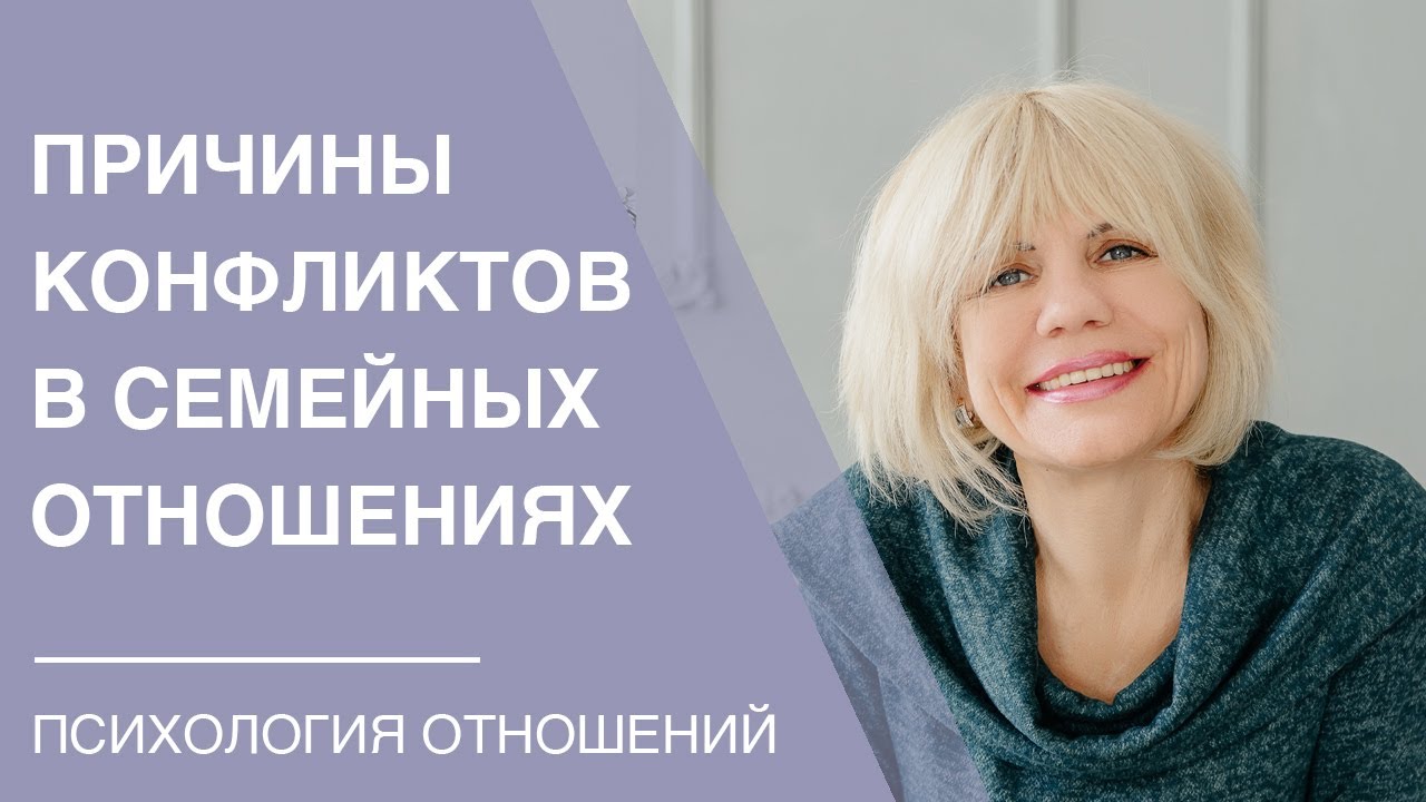 Причины конфликтов в семейных отношениях / Как наладить отношения с ...