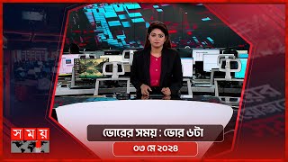 ভোরের সময় | ভোর ৬টা | ০৩ মে ২০২৪ | Somoy TV Bulletin 6am | Latest Bangladeshi News screenshot 5