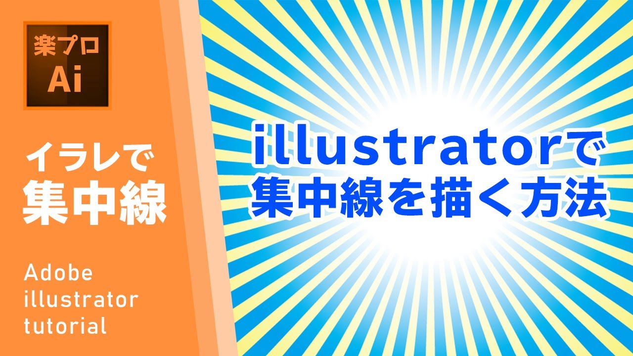 イラストレーターで集中線を描く方法 Illustrator Tutorial メイキング 003 Youtube