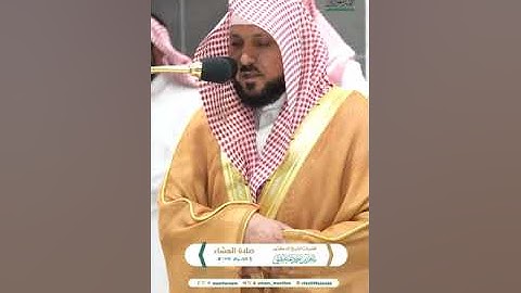 تلاوة فضيلة الشيخ د.#ماهر_المعيقلي من صلاة العشاء 5 محرم 1446هـ.