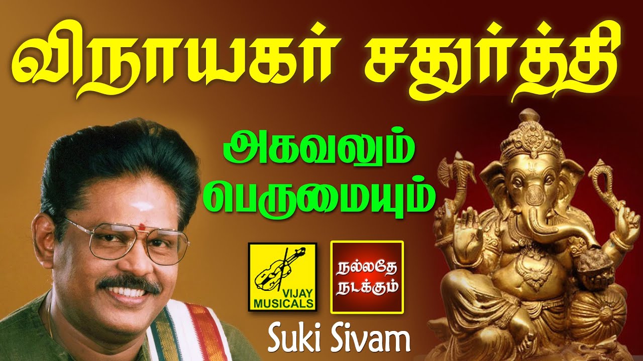     Vinayagar Chaturthi  special speech in Tamil by Suki Sivam  Vijay Musicals