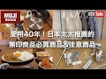 【MUJI必買】愛用40年日本太太推薦的無印良品 / 做日本令人懷念的媽媽咖哩 / MUJI必買商品&注意商品 / 上午一個人的時間 / 大家所不知道的MUJI的世界 / 台北生活 Vlog