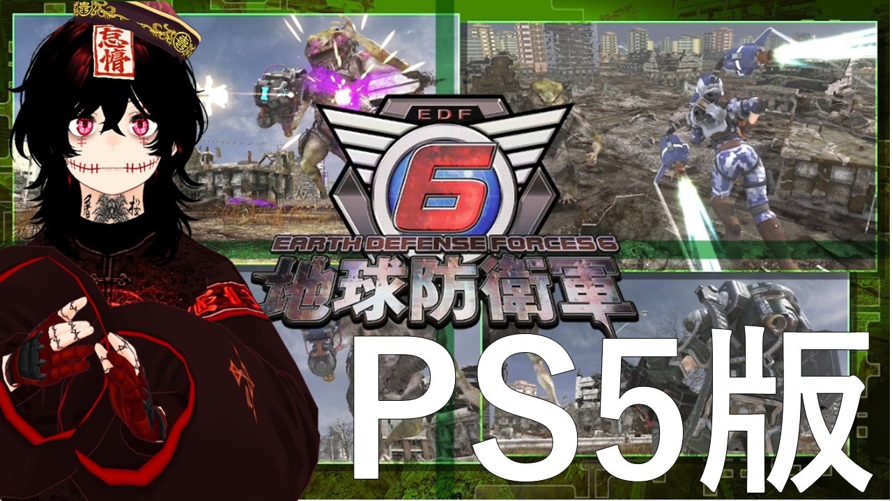 【EDF6-PS5版】21:00まで参加型( ゚Д゚) ミッション進めるぞ=