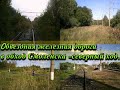 Обьездная железная дорога в обход Смоленска северный ход