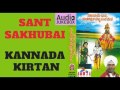 संत सखुबाई कन्नडा किर्तन | Sant Sakhubai Kannada Kirtan