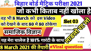 8 मार्च के लिए महत्वपूर्ण | Class 10 Social Science Objective Question 2021 |Samajik |Part 3|Sstmcq|