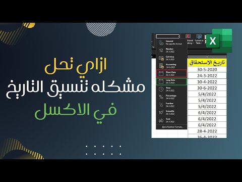 حل مشكله تنسيق التاريخ في الاكسل بطريقه سهله وسريعه