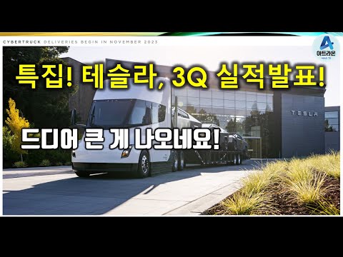 특집! 테슬라, 3Q 실적발표! / 드디어 큰 게 나오네요!