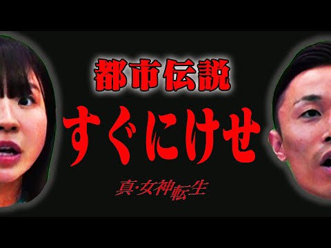 【都市伝説】SFC版「真・女神転生」恐怖の隠し画面は実在するのか！？でんぱ組.inc 古川未鈴と検証！【カミナリまなぶ欠席】
