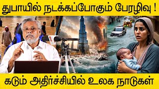 துபாயில் நடக்கப்போகும் பேரழிவு ! கடும் அதிர்ச்சியில் உலக நாடுகள்