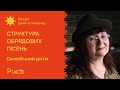 25.3 Силабічний ритм — хранитель обрядових мелодій — Ірина Клименко | Структура обрядових пісень