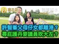 許智峯父母仔女都離港？ 尋庇護丹麥議員吹大左？ 誠邀加入網台 ［智慧如水］ 20201203