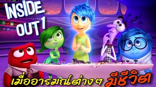 สปอยหนัง เมื่ออารมณ์ต่างๆมีชีวิต INSIDEOUT2015