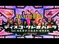 team445「ディスコ・クレオパトラ feat. 稲葉貴子・小湊美和・信田美帆 a.k.a. CISCO3」MV