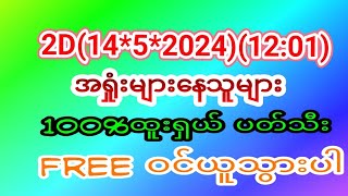 2D(14*5*2024)(12:01)အရှုံးများနေသူများ 100%ထူးရှယ်ပတ်သီး free ဝင်ယူသွားပါ