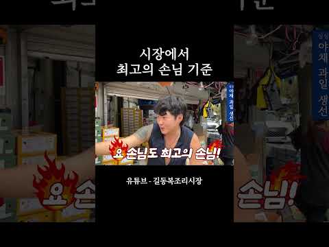 시장에서 최고의 손님 기준 #시장 #전통시장 #shorts