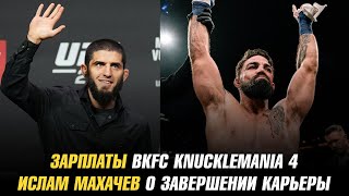 Ислам Махачев о завершении карьеры / Нокауты и зарплаты BKFC KnuckleMania 4