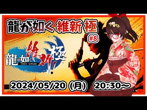 【#龍が如く維新極 #8】完全初見プレイ！　第8章「狂犬吠える」始まってすぐ、沖田さんに呼び出されたところからです。【ネタバレ注意】