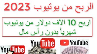 اربح 10 الآف دولار من يوتيوب شهرياً بدون رأس مال الربح من يوتيوب 2023